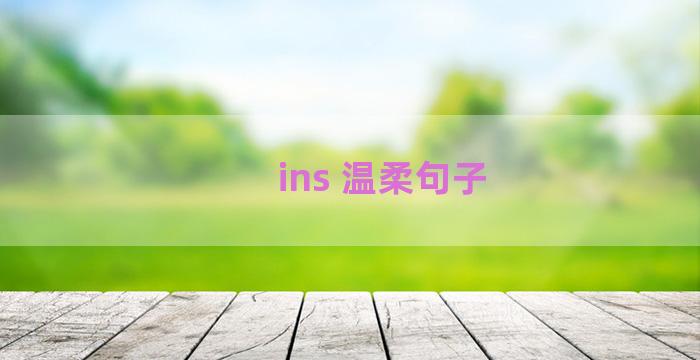 ins 温柔句子